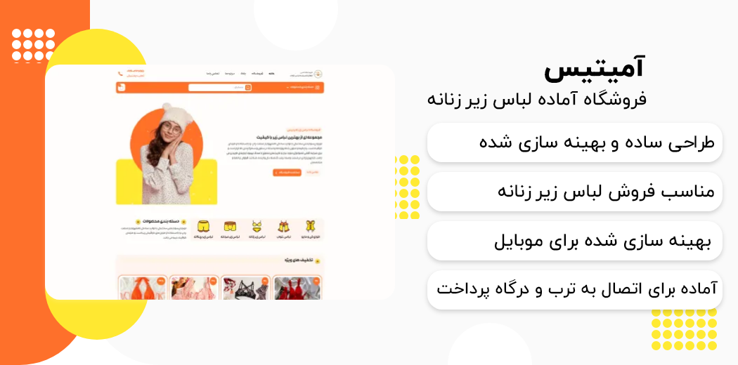 فروشگاه لباس زیر زنانه آمیتیس | طراحی سایت فروشگاهی