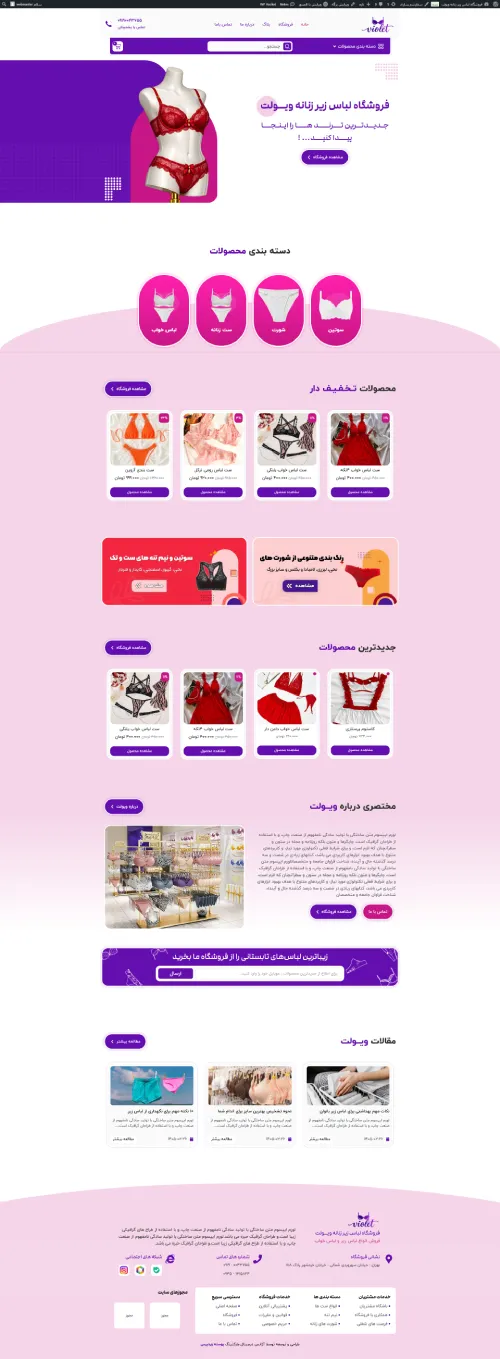 فروشگاه لباس زیر زنانه ویولت| طراحی سایت فروشگاهی