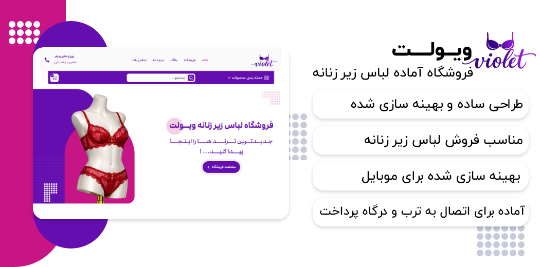 فروشگاه لباس زیر زنانه ویولت| طراحی سایت فروشگاهی
