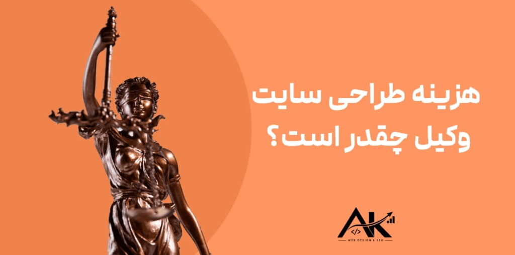 هزینه طراحی سایت وکیل چقدر است؟ بررسی عوامل مؤثر بر قیمت