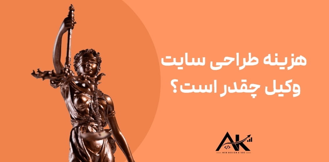 هزینه طراحی سایت وکیل چقدر است؟ بررسی عوامل مؤثر بر قیمت