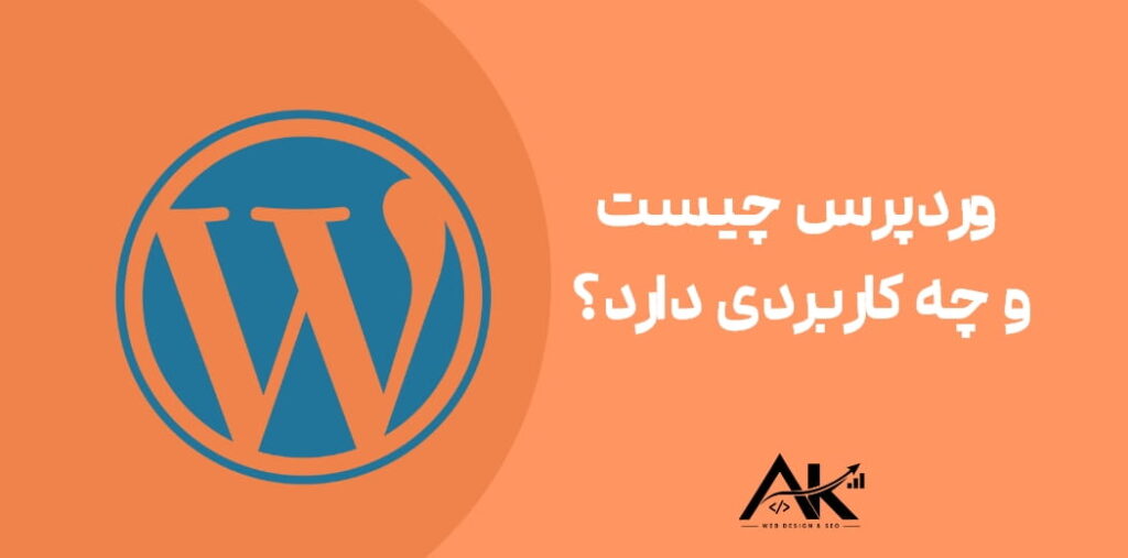 وردپرس چیست و چه کاربردی دارد؟
