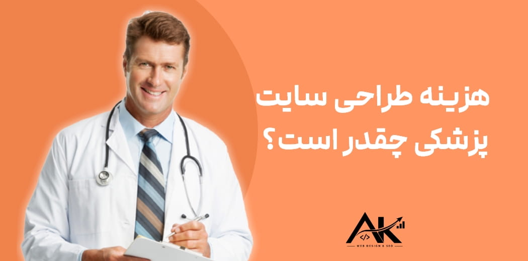 هزینه طراحی سایت پزشکی چقدر است؟ بررسی عوامل مؤثر بر قیمت سایت پزشکان و کلینیک‌ها