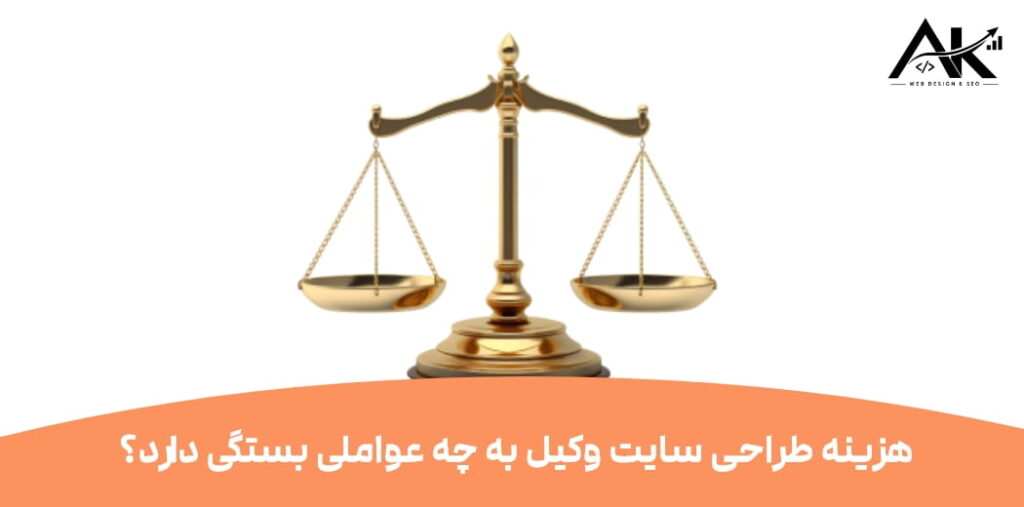 هزینه طراحی سایت وکیل چقدر است؟ بررسی عوامل مؤثر بر قیمت