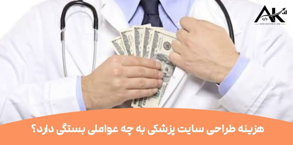 هزینه طراحی سایت پزشکی چقدر است؟ بررسی عوامل مؤثر بر قیمت سایت پزشکان و کلینیک‌ها