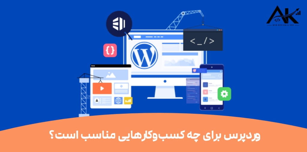 وردپرس چیست و چه کاربردی دارد؟