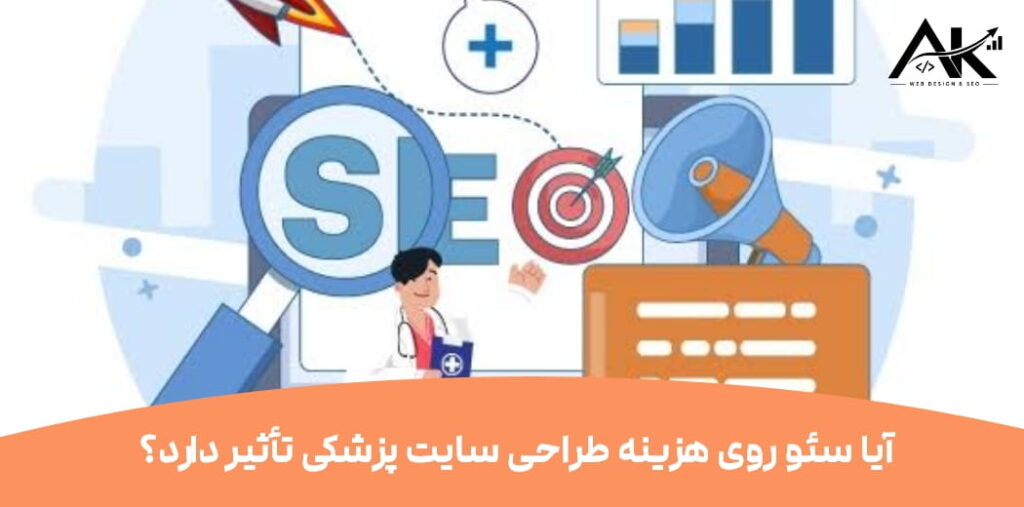 هزینه طراحی سایت پزشکی چقدر است؟ بررسی عوامل مؤثر بر قیمت سایت پزشکان و کلینیک‌ها