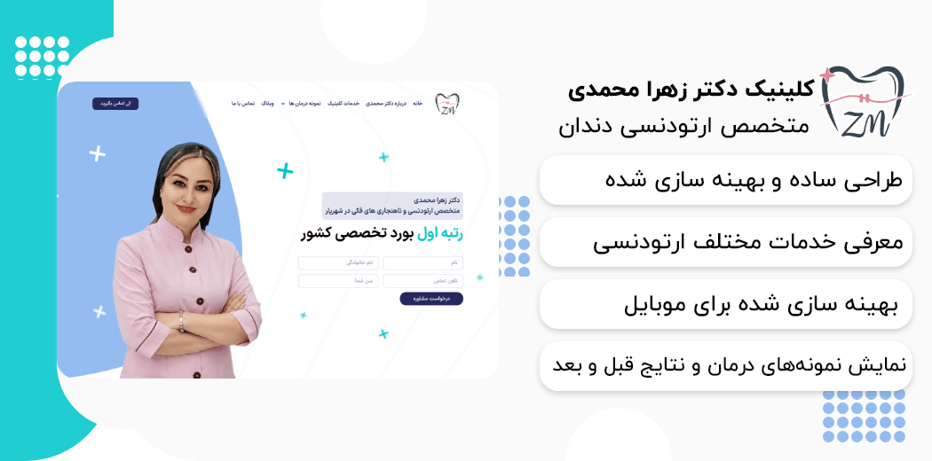 کلینیک ارتودنسی دکتر زهرا محمدی | طراحی سایت پزشکی