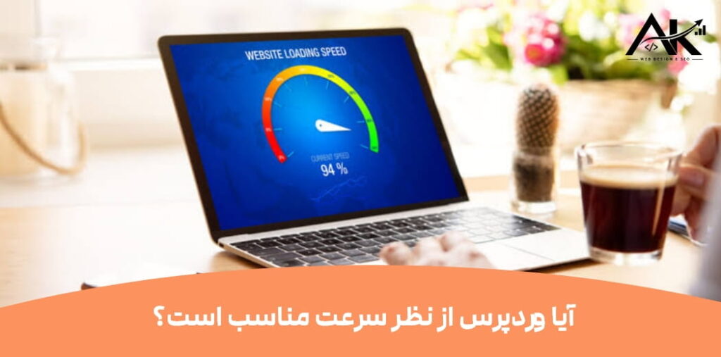 آیا وردپرس از نظر سرعت مناسب است؟