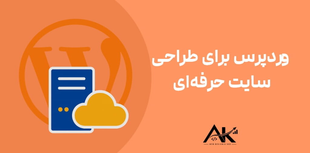 آیا وردپرس برای طراحی سایت حرفه‌ای مناسب است؟