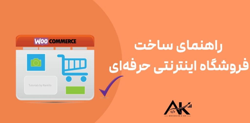 طراحی سایت فروشگاهی با وردپرس ؛ راهنمای ساخت فروشگاه اینترنتی حرفه‌ای