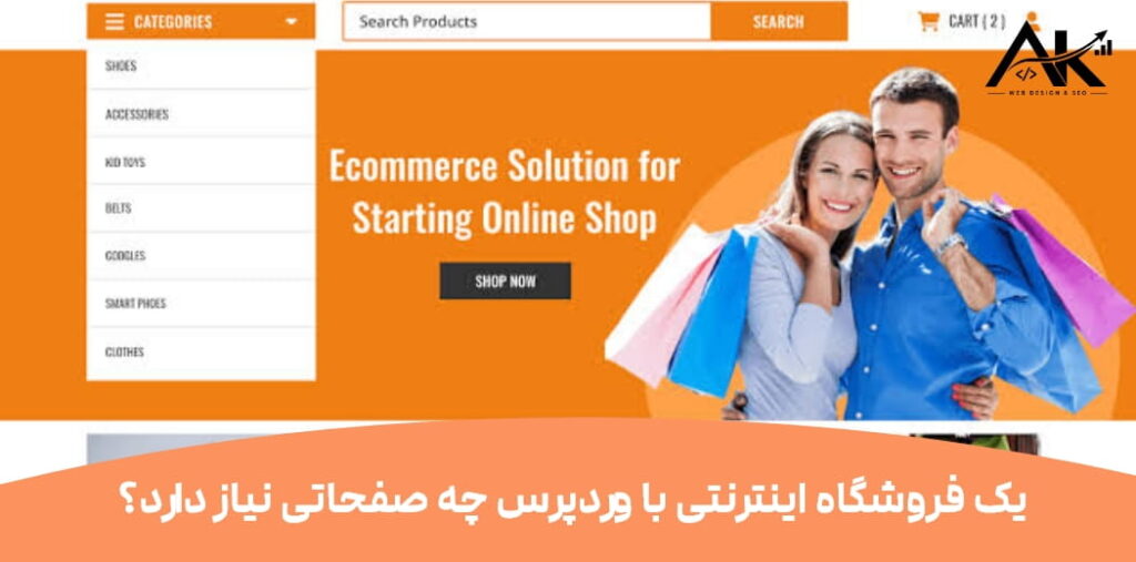 طراحی سایت فروشگاهی با وردپرس ؛ راهنمای ساخت فروشگاه اینترنتی حرفهای
