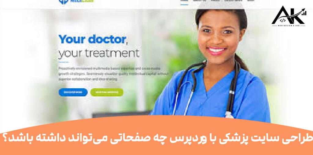طراحی سایت پزشکی با وردپرس چه مزایایی دارد؟