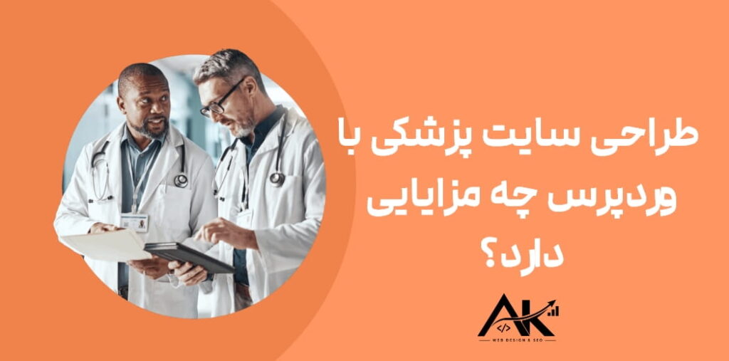 طراحی سایت پزشکی با وردپرس چه مزایایی دارد؟