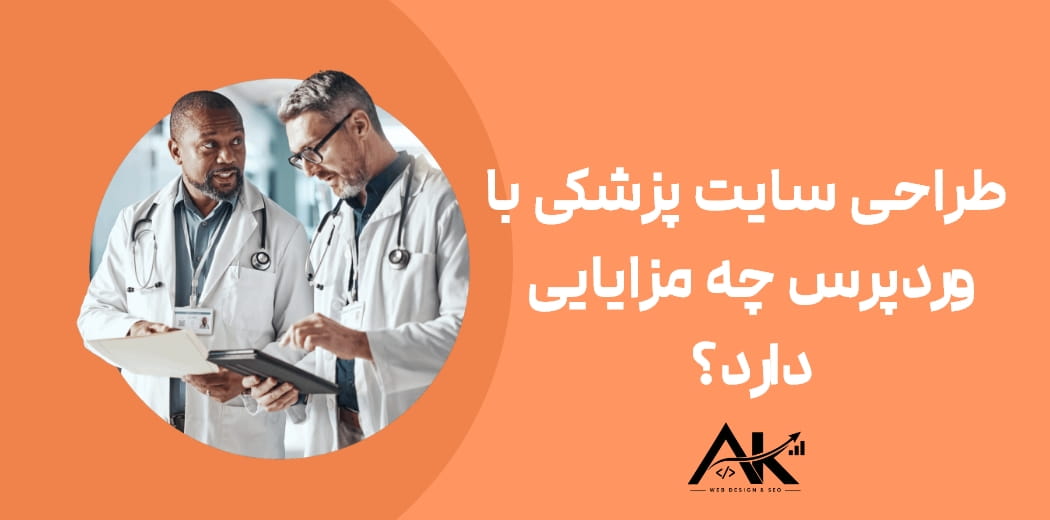 طراحی سایت پزشکی با وردپرس چه مزایایی دارد؟
