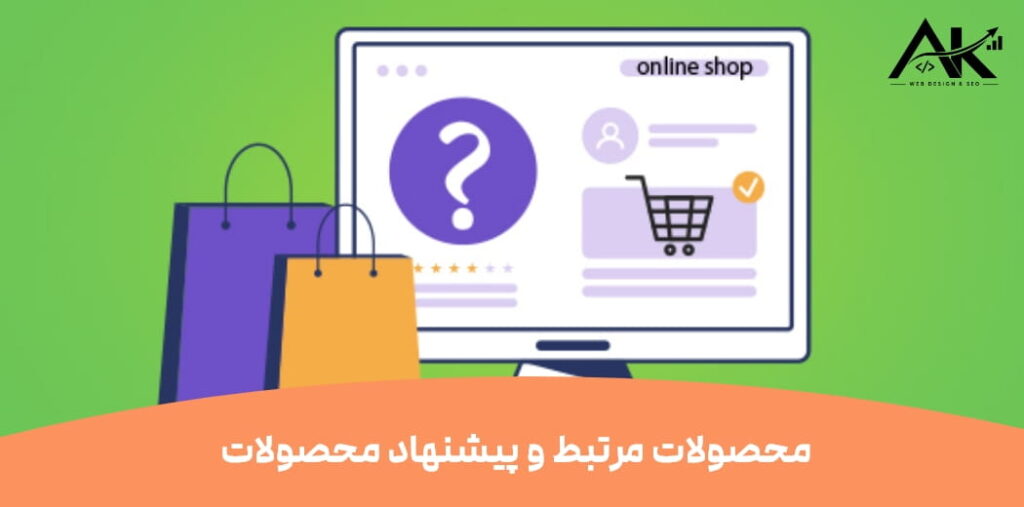 مهم_ترین امکانات  یک فروشگاه اینترنتی