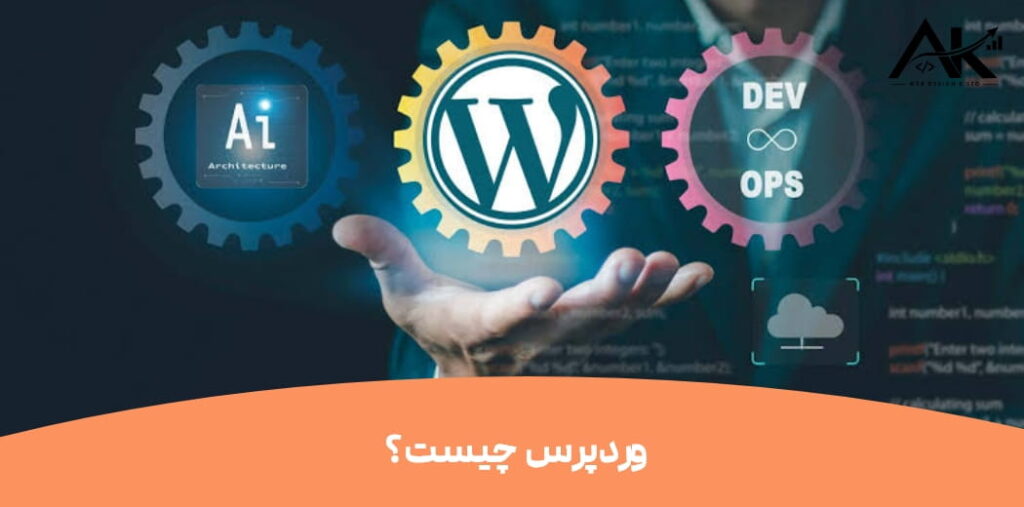 مزایا و معایب طراحی سایت با وردپرس ؛ آیا WordPress انتخاب مناسبی است؟