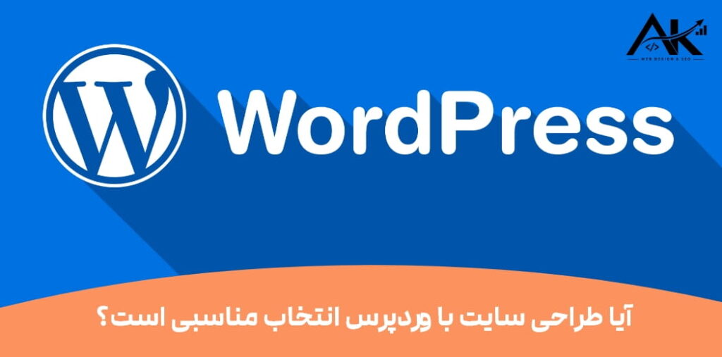 مزایا و معایب طراحی سایت با وردپرس ؛ آیا WordPress انتخاب مناسبی است؟