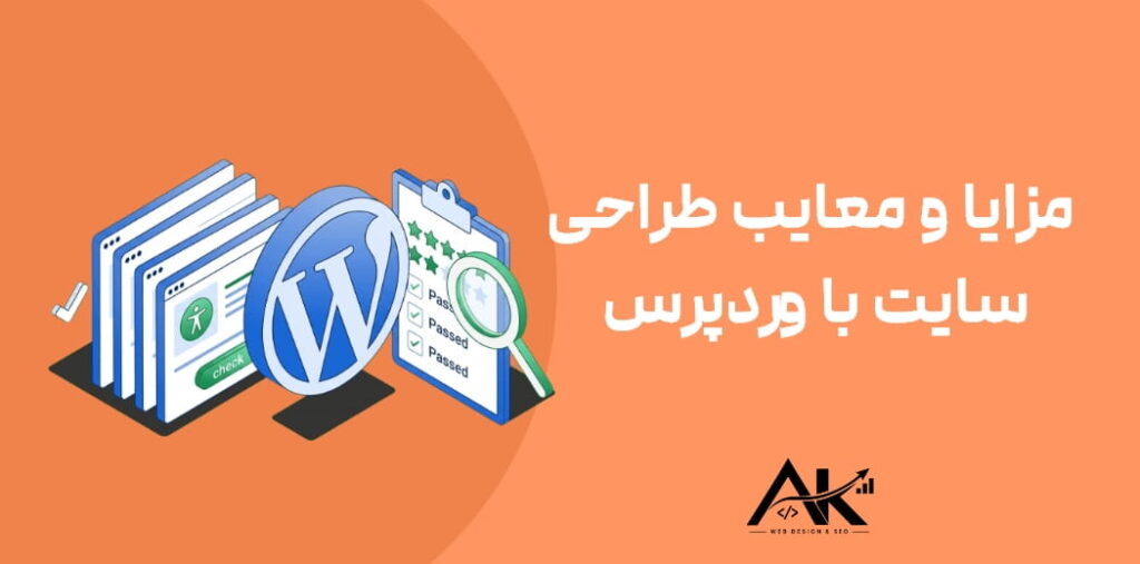 مزایا و معایب طراحی سایت با وردپرس ؛ آیا WordPress انتخاب مناسبی است؟