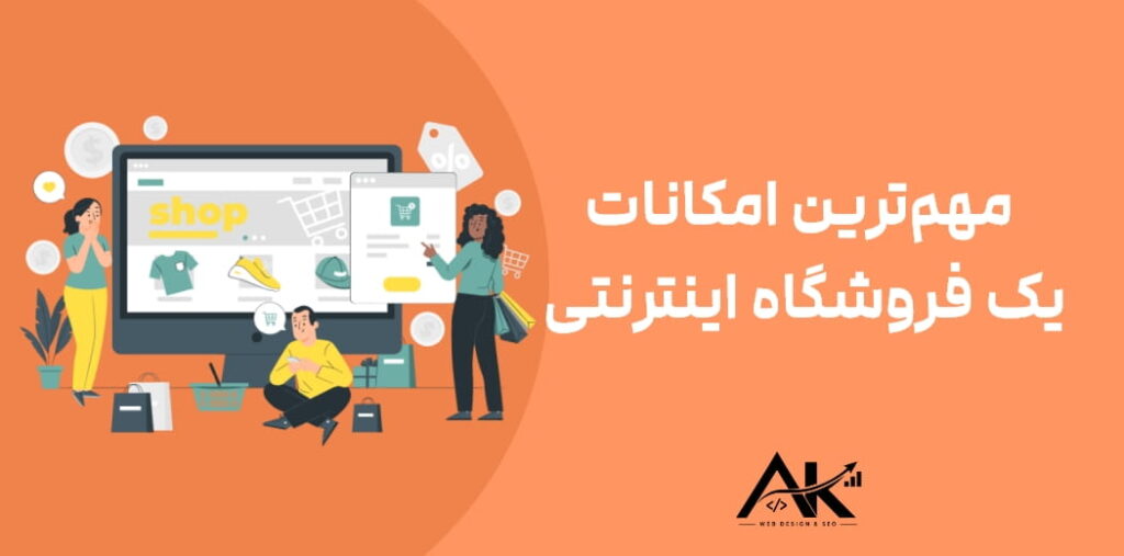 مهم_ترین امکانات یک فروشگاه اینترنتی
