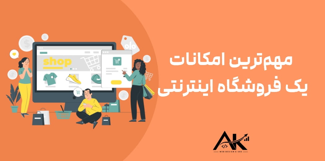 مهم_ترین امکانات یک فروشگاه اینترنتی