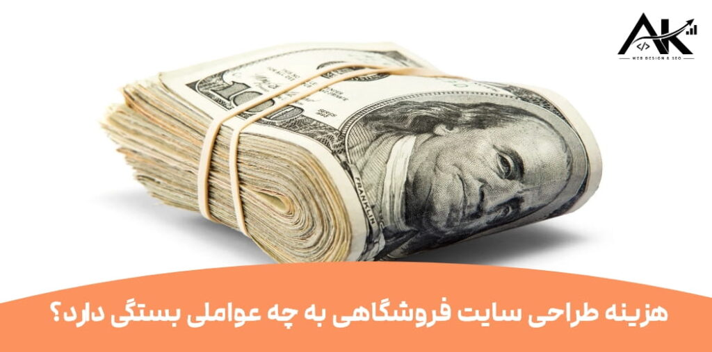 هزینه طراحی سایت فروشگاهی به چه عواملی بستگی دارد؟
