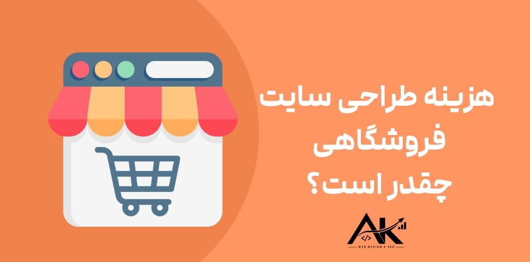 هزینه طراحی سایت فروشگاهی چقدر است؟