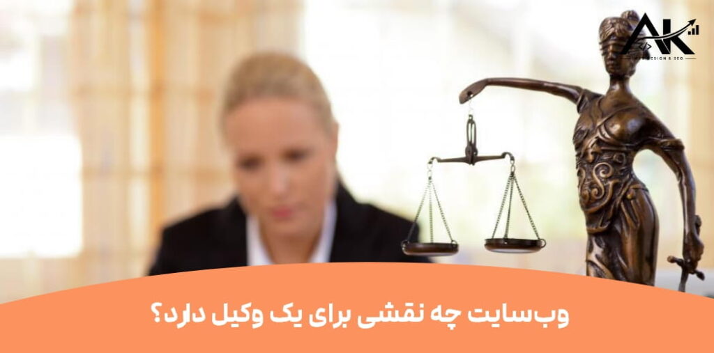 وب‌سایت چه نقشی برای یک وکیل دارد؟
