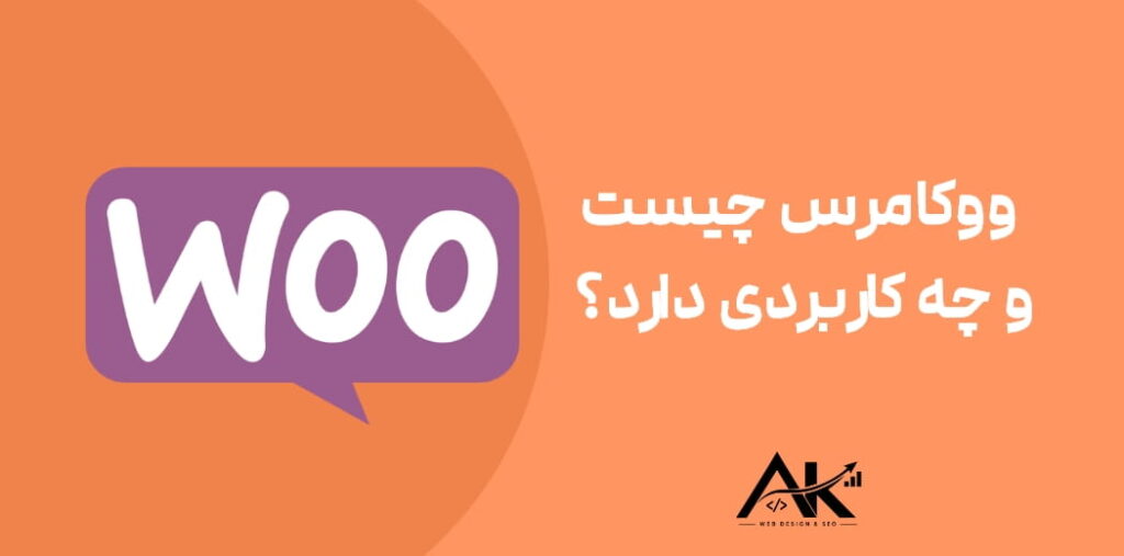 ووکامرس چیست و چه کاربردی دارد؟