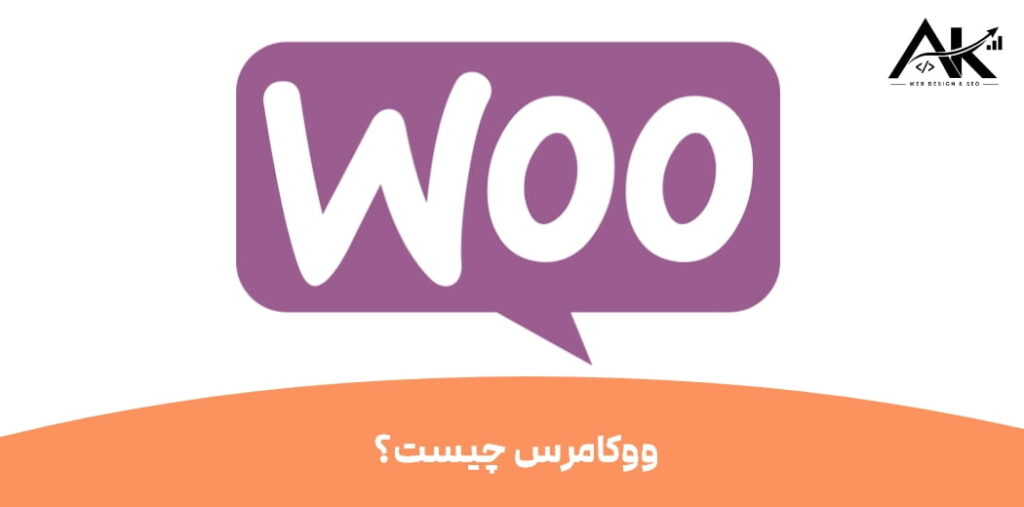ووکامرس چیست و چه کاربردی دارد؟
