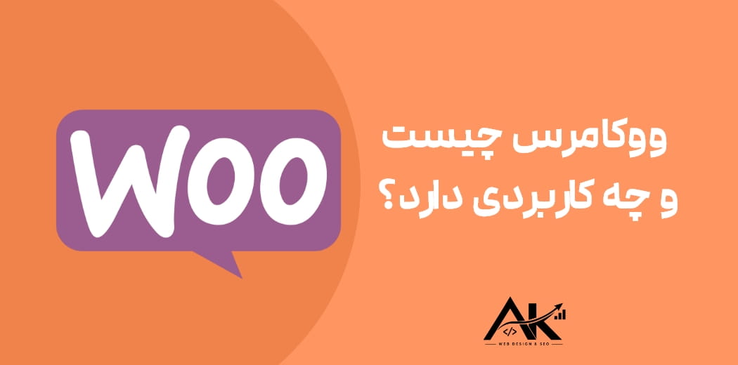 ووکامرس چیست و چه کاربردی دارد؟