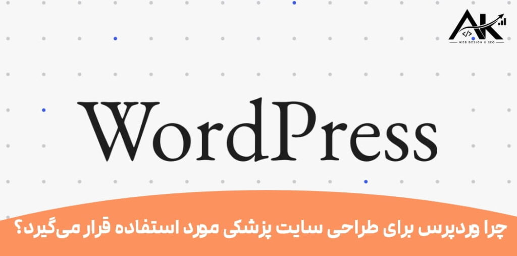 طراحی سایت پزشکی با وردپرس چه مزایایی دارد؟