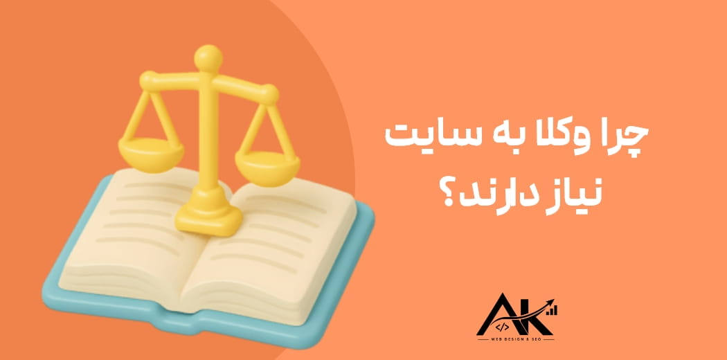 چرا وکلا به سایت نیاز دارند؟