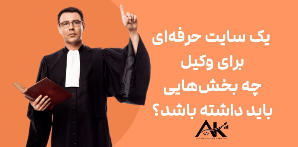 یک سایت حرفه‌ای برای وکیل چه بخش‌هایی باید داشته باشد؟