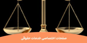 یک سایت حرفهای برای وکیل چه بخشهایی باید داشته باشد؟