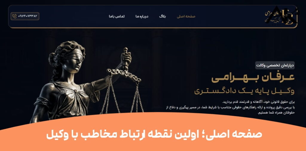 یک سایت حرفهای برای وکیل چه بخشهایی باید داشته باشد؟