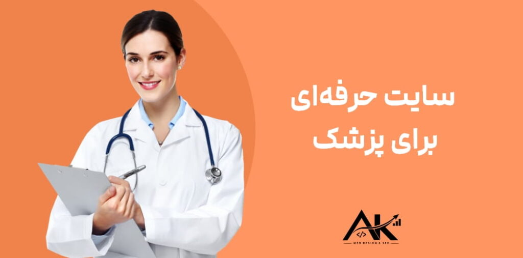 یک سایت حرفه‌ای برای پزشک چه بخش‌هایی باید داشته باشد؟