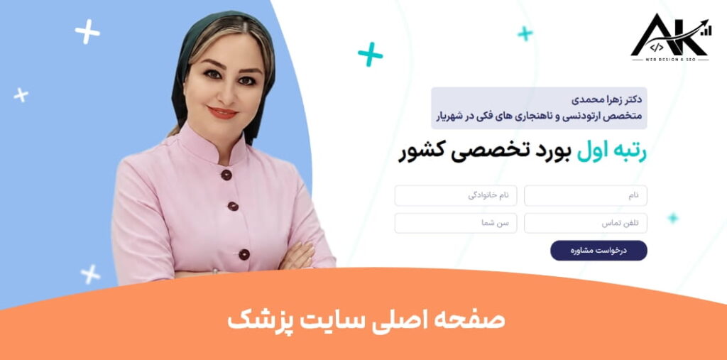 یک سایت حرفهای برای پزشک چه بخشهایی باید داشته باشد؟