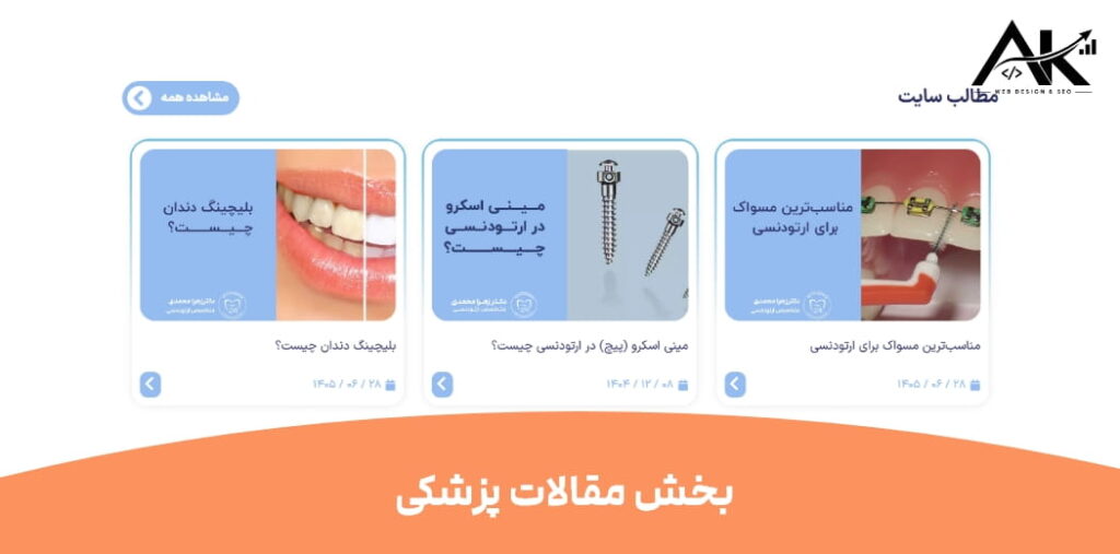 یک سایت حرفهای برای پزشک چه بخشهایی باید داشته باشد؟