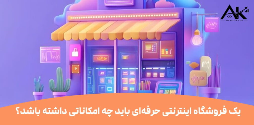 مهم_ترین امکانات  یک فروشگاه اینترنتی