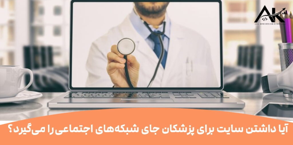 چرا پزشکان به سایت نیاز دارند؟
