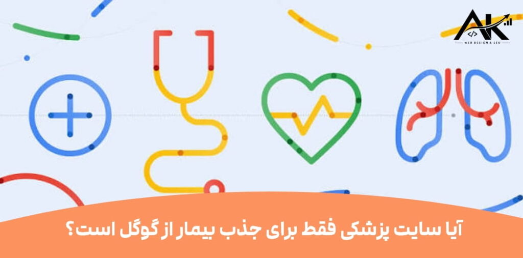 چرا پزشکان به سایت نیاز دارند؟