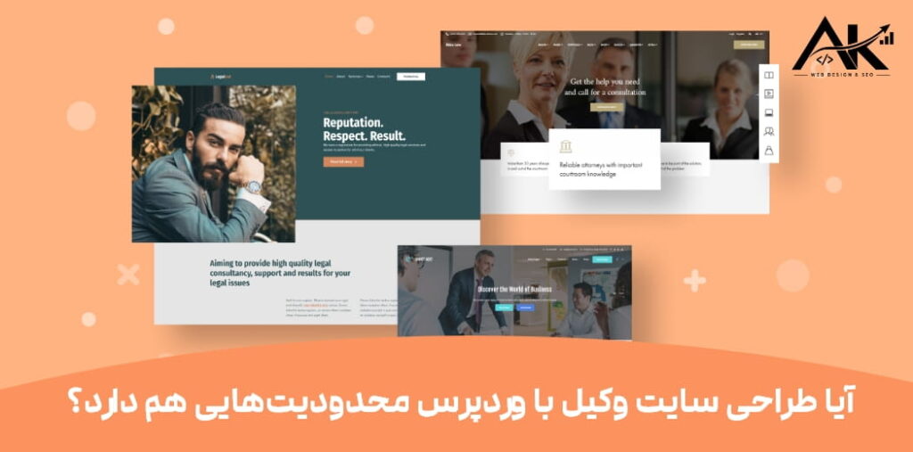 آیا طراحی سایت وکیل با وردپرس محدودیت‌هایی هم دارد؟