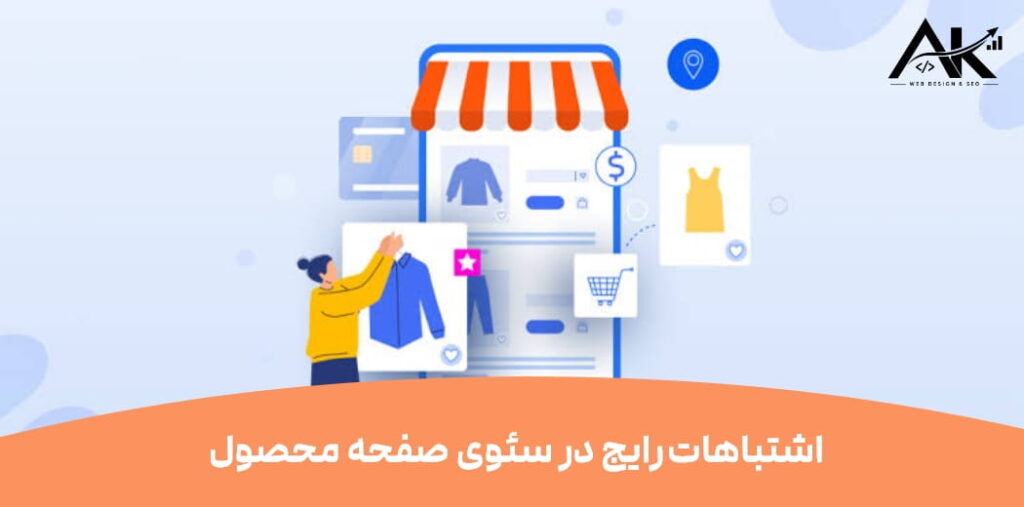 اشتباهات رایج در سئوی صفحه محصول