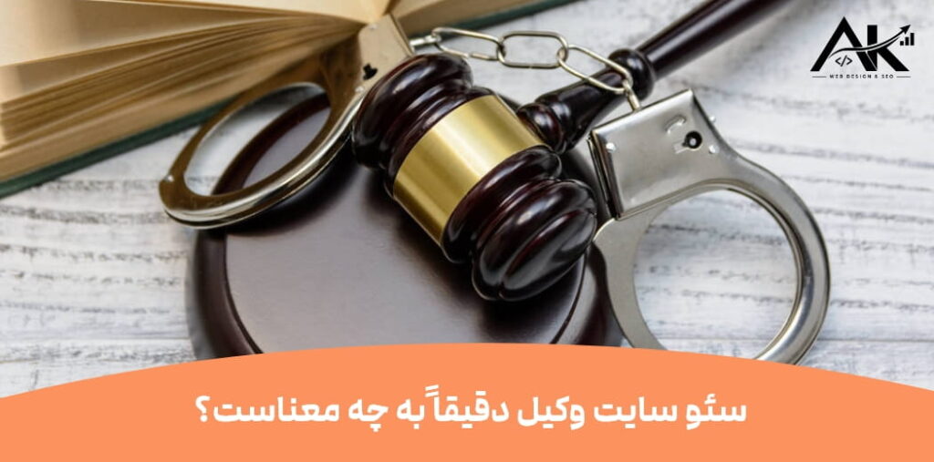 سئو سایت وکیل دقیقاً به چه معناست؟