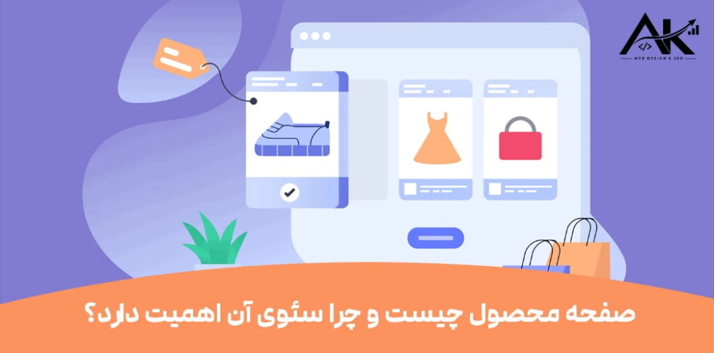 صفحه محصول چیست و چرا سئوی آن اهمیت دارد؟