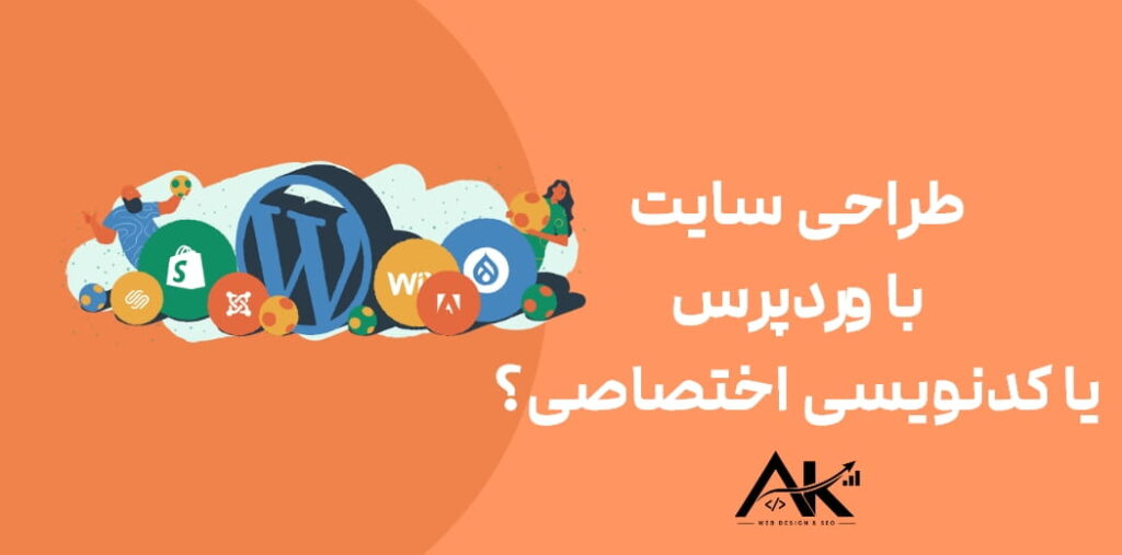 طراحی سایت با وردپرس یا کدنویسی اختصاصی؟