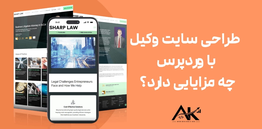 طراحی سایت وکیل با وردپرس چه مزایایی دارد؟