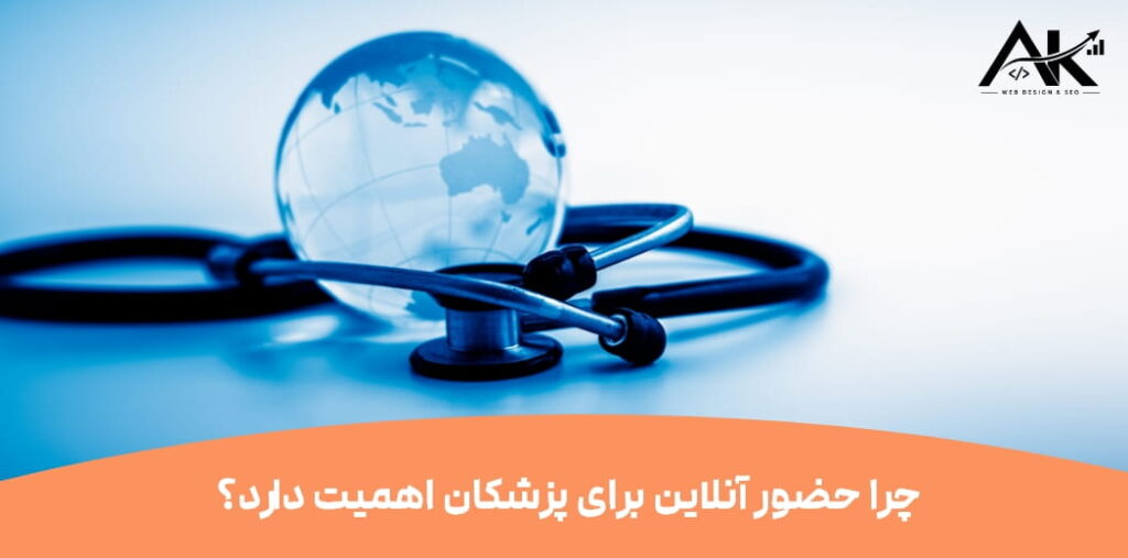 چرا پزشکان به سایت نیاز دارند؟