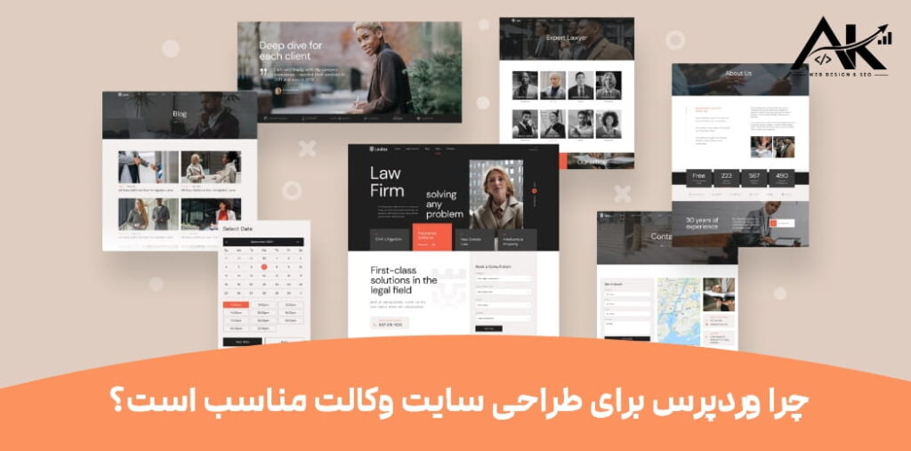 چرا وردپرس برای طراحی سایت وکالت مناسب است؟
